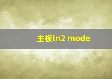 主板ln2 mode